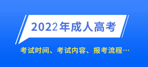 广州成人高考2022年报名时间