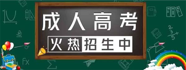 2022年广州成人高考考前辅导班