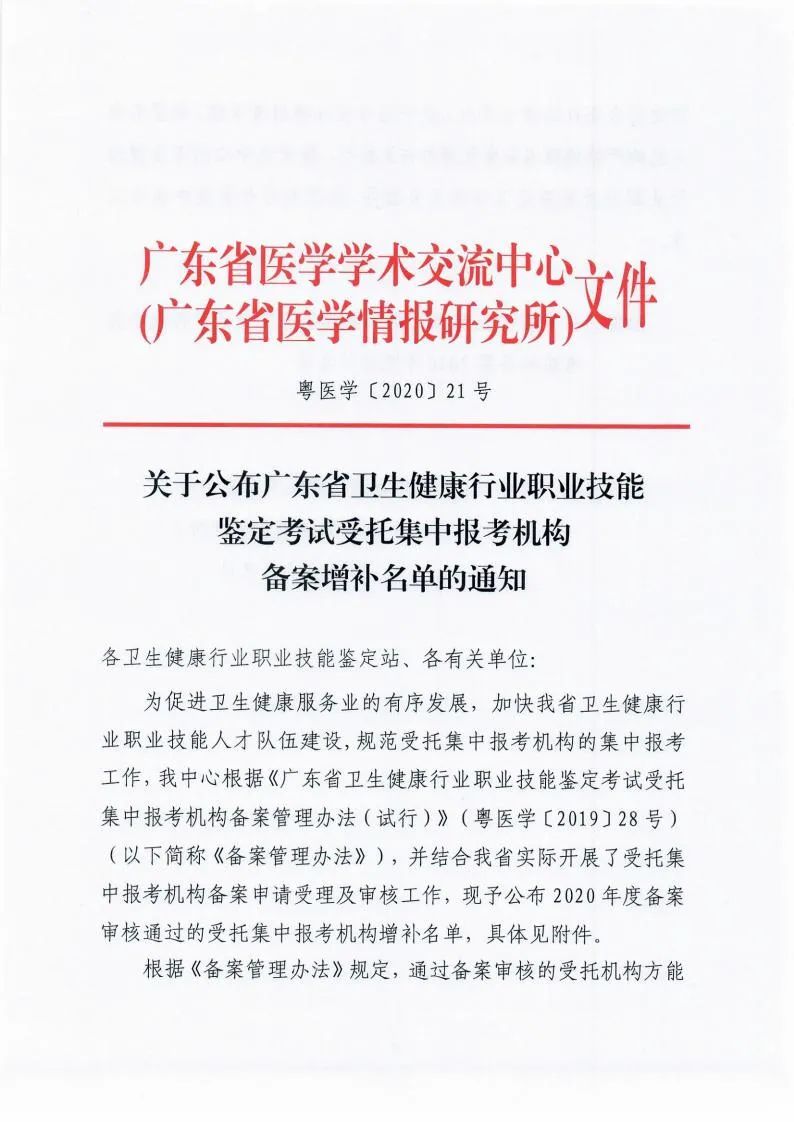 关于公布广东省卫生健康行业职业技能鉴定考试受托集中报考机构备案增补名单的通知