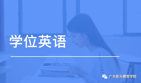 广东省2020年成人高等教育学士学位外国语水平统一考试报考公告